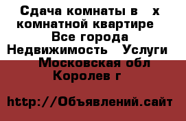 Сдача комнаты в 2-х комнатной квартире - Все города Недвижимость » Услуги   . Московская обл.,Королев г.